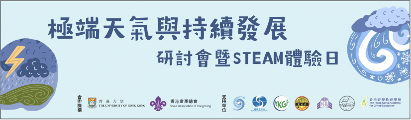HKU and The Hong Kong Scout Association host the joint forum on "Extreme Weather and Sustainable Development"