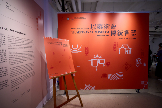 由香港大學公民社會與治理研究中心主辦的「以藝術說傳統智慧」成果展覽於中環藝穗會正式揭幕。